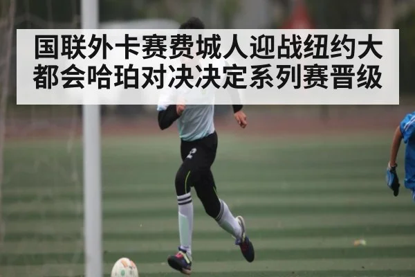 国联外卡赛费城人迎战纽约大都会哈珀对决决定系列赛晋级